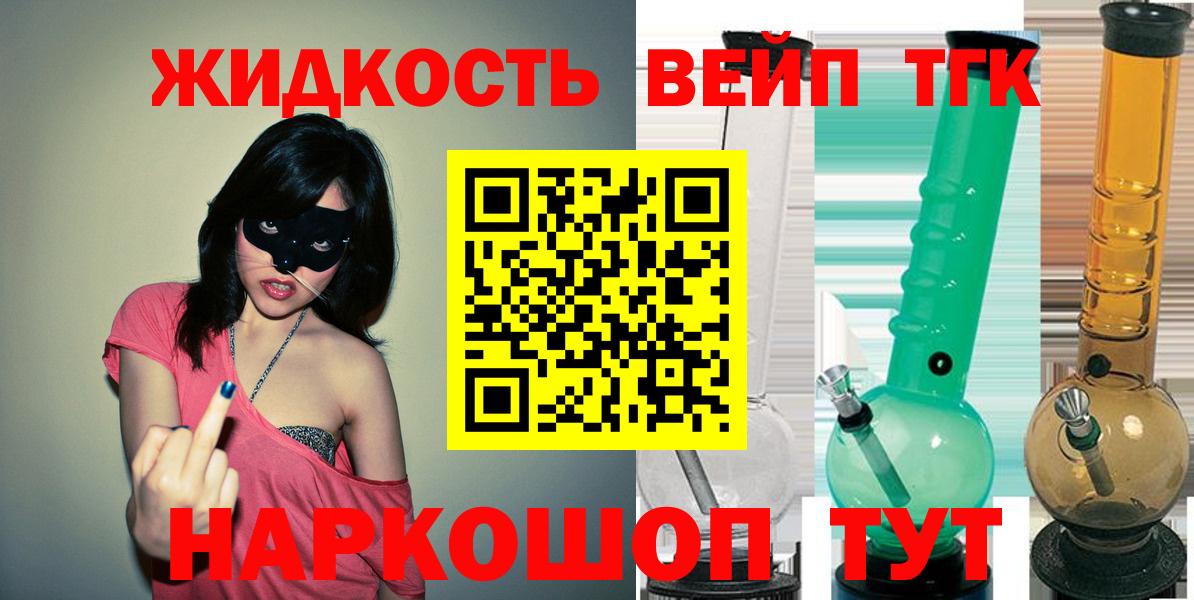 ТГК жижа  Вход с VPN  Лангепас  ТГК жижа 